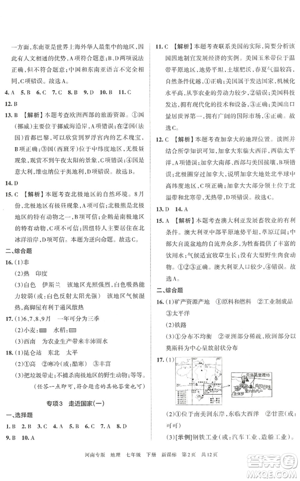 江西人民出版社2022王朝霞各地期末試卷精選七年級地理下冊新課標(biāo)版河南專版答案