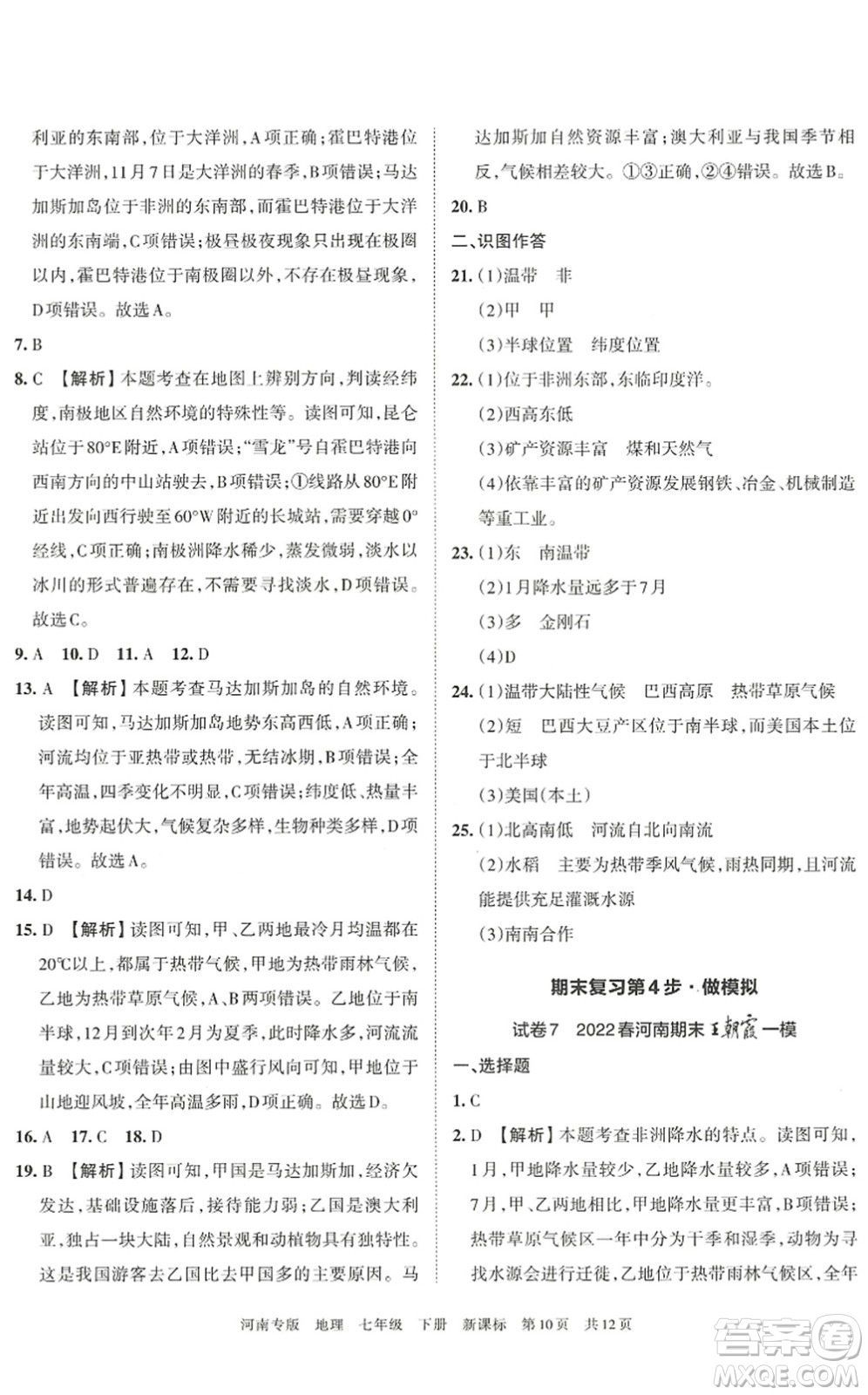 江西人民出版社2022王朝霞各地期末試卷精選七年級地理下冊新課標(biāo)版河南專版答案