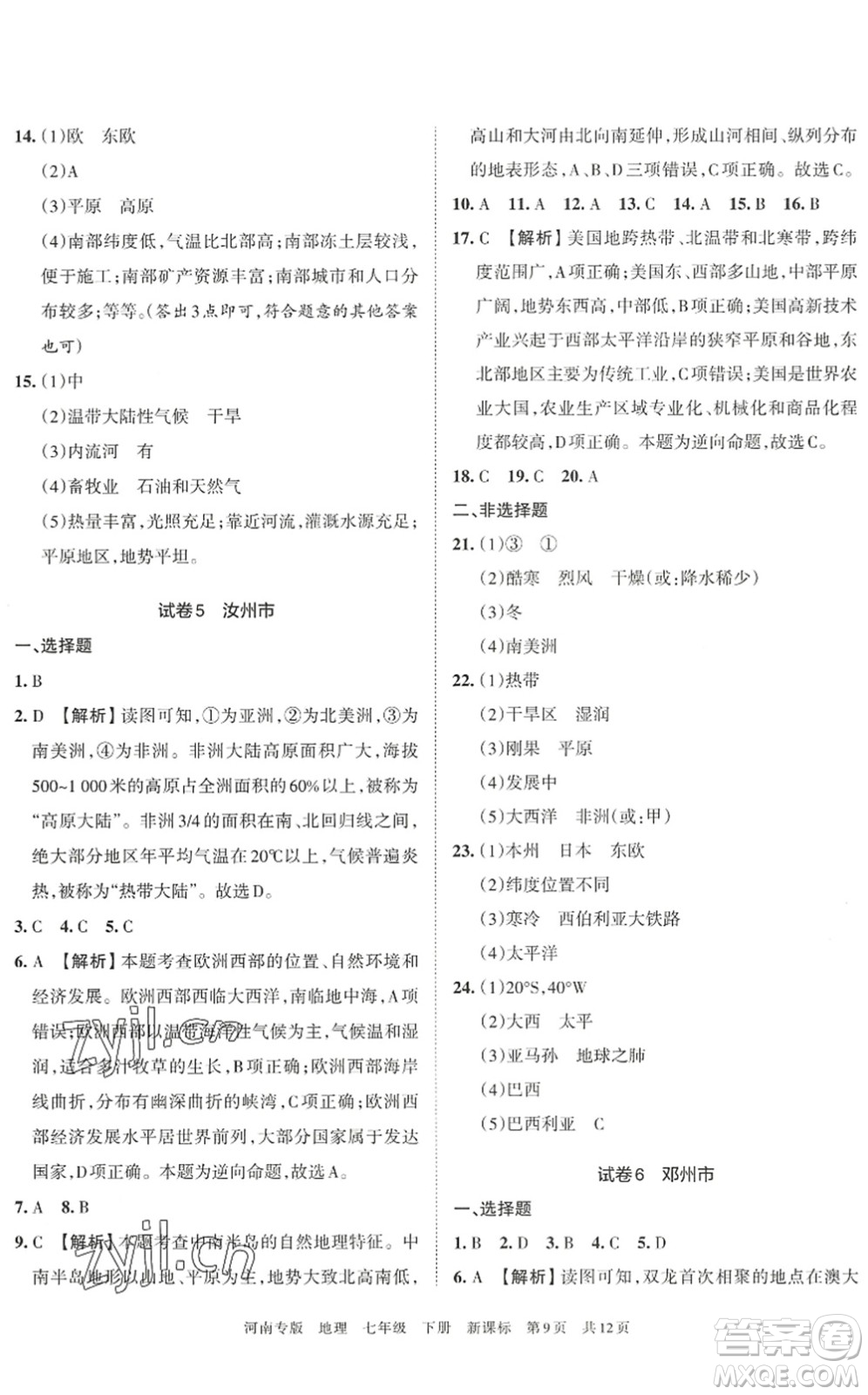 江西人民出版社2022王朝霞各地期末試卷精選七年級地理下冊新課標(biāo)版河南專版答案