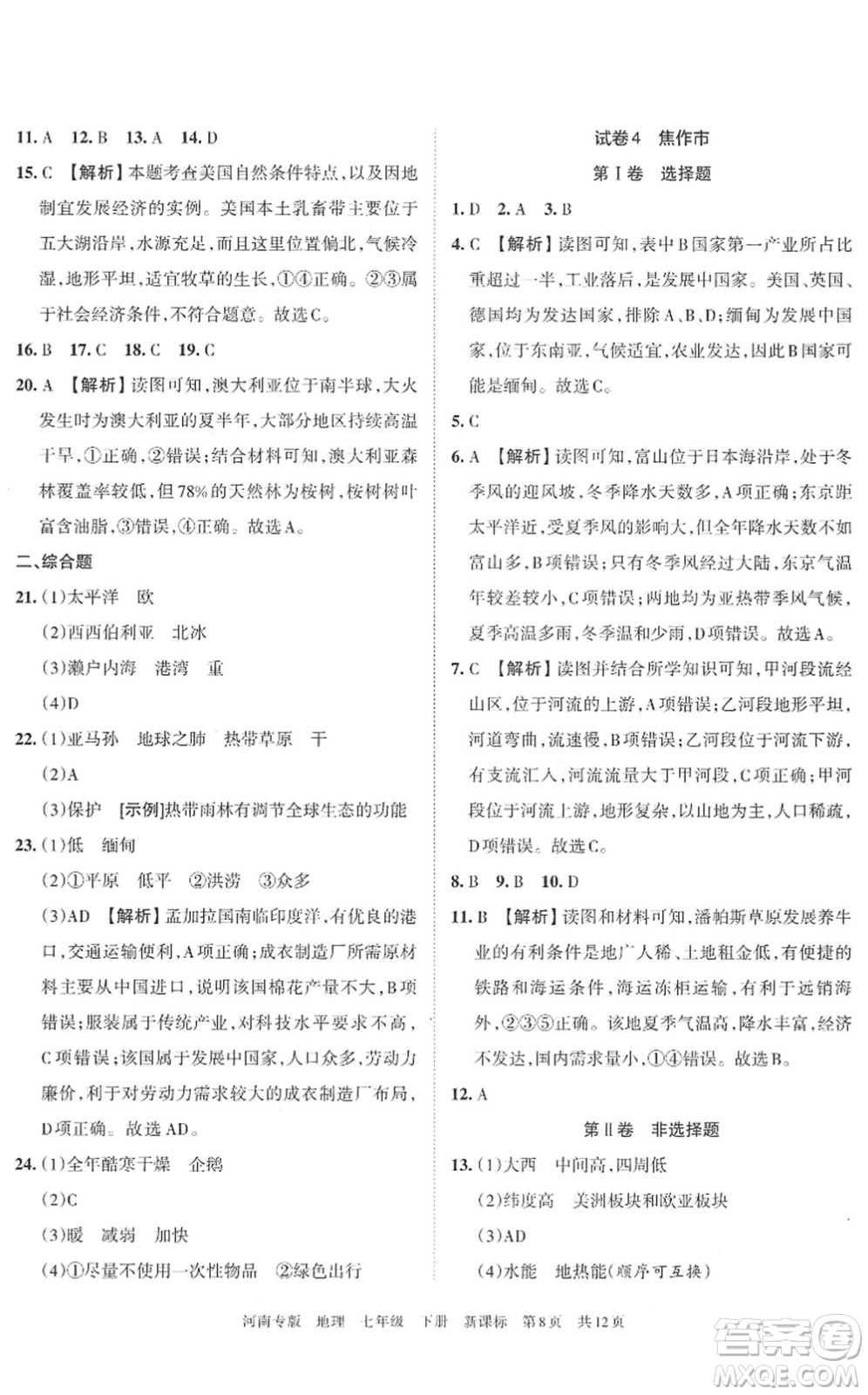 江西人民出版社2022王朝霞各地期末試卷精選七年級地理下冊新課標(biāo)版河南專版答案