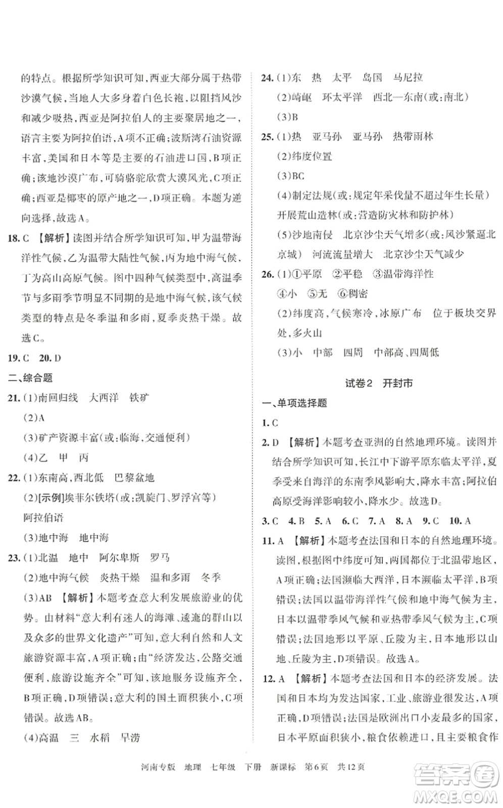 江西人民出版社2022王朝霞各地期末試卷精選七年級地理下冊新課標(biāo)版河南專版答案