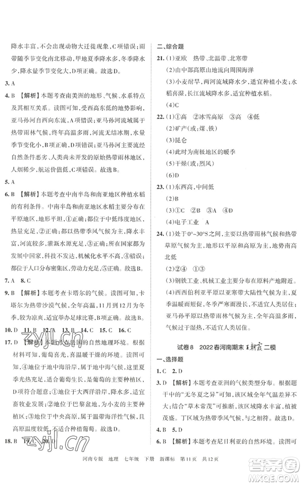 江西人民出版社2022王朝霞各地期末試卷精選七年級地理下冊新課標(biāo)版河南專版答案
