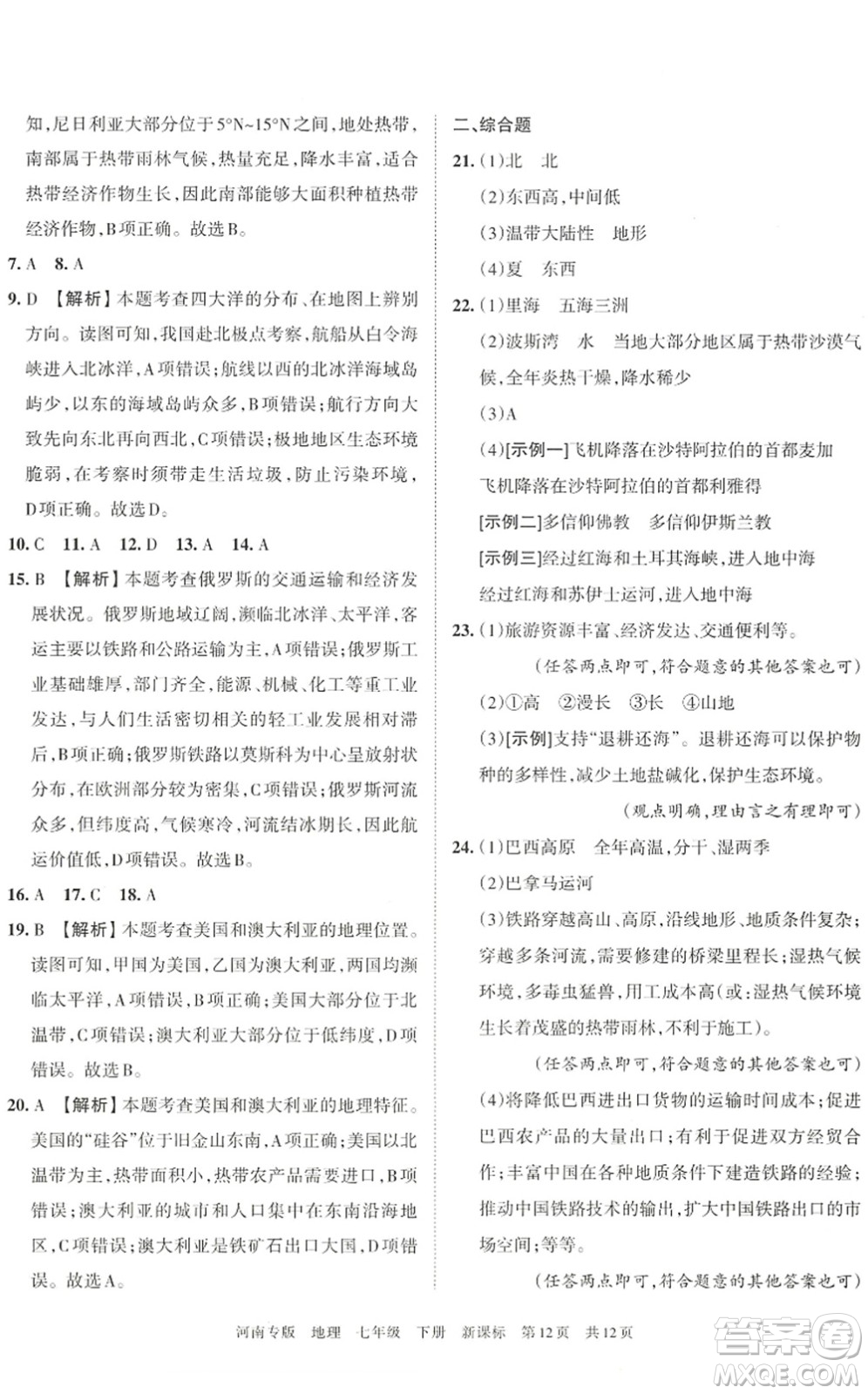 江西人民出版社2022王朝霞各地期末試卷精選七年級地理下冊新課標(biāo)版河南專版答案
