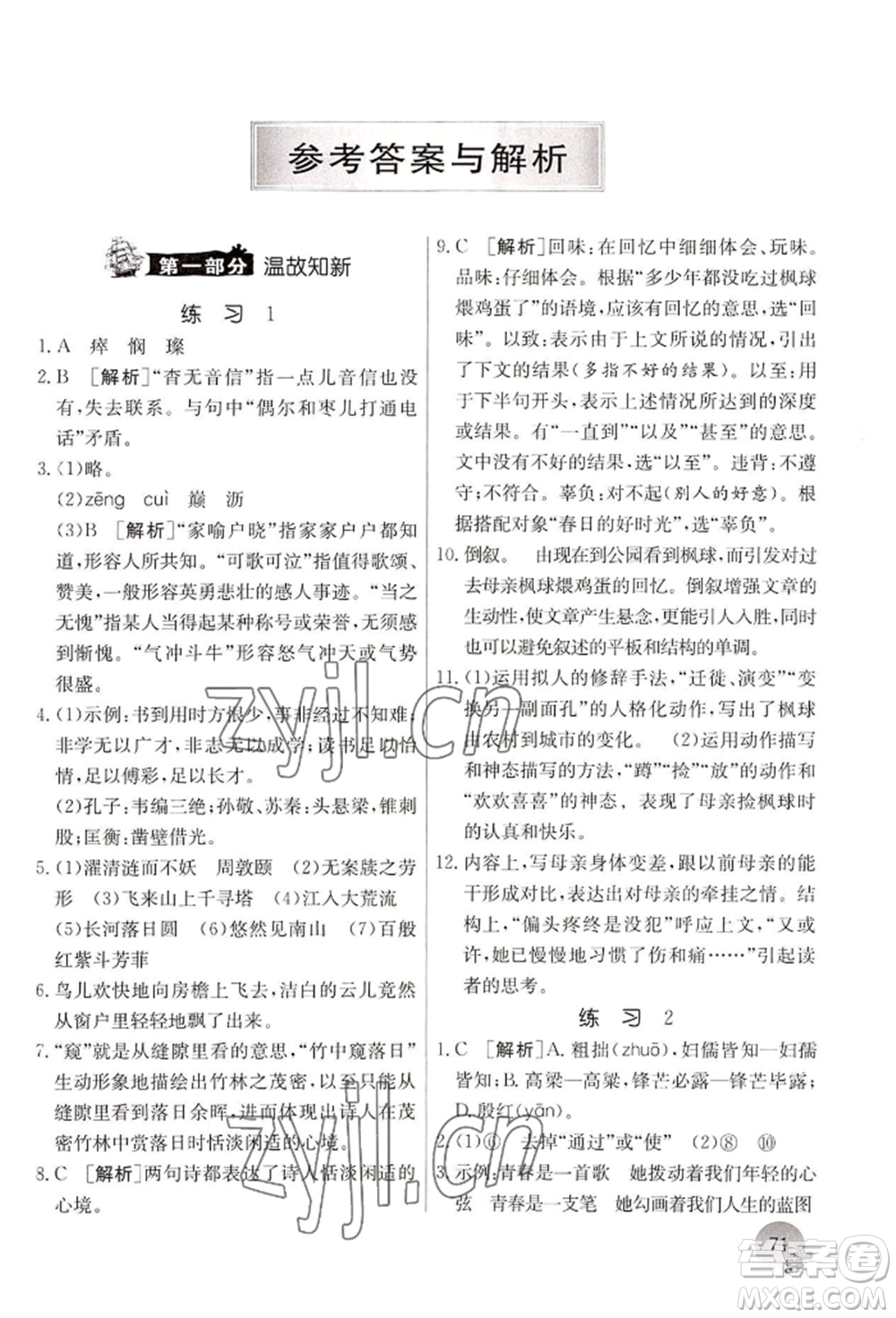 江蘇人民出版社2022實驗班提優(yōu)訓(xùn)練暑假銜接七升八語文人教版參考答案