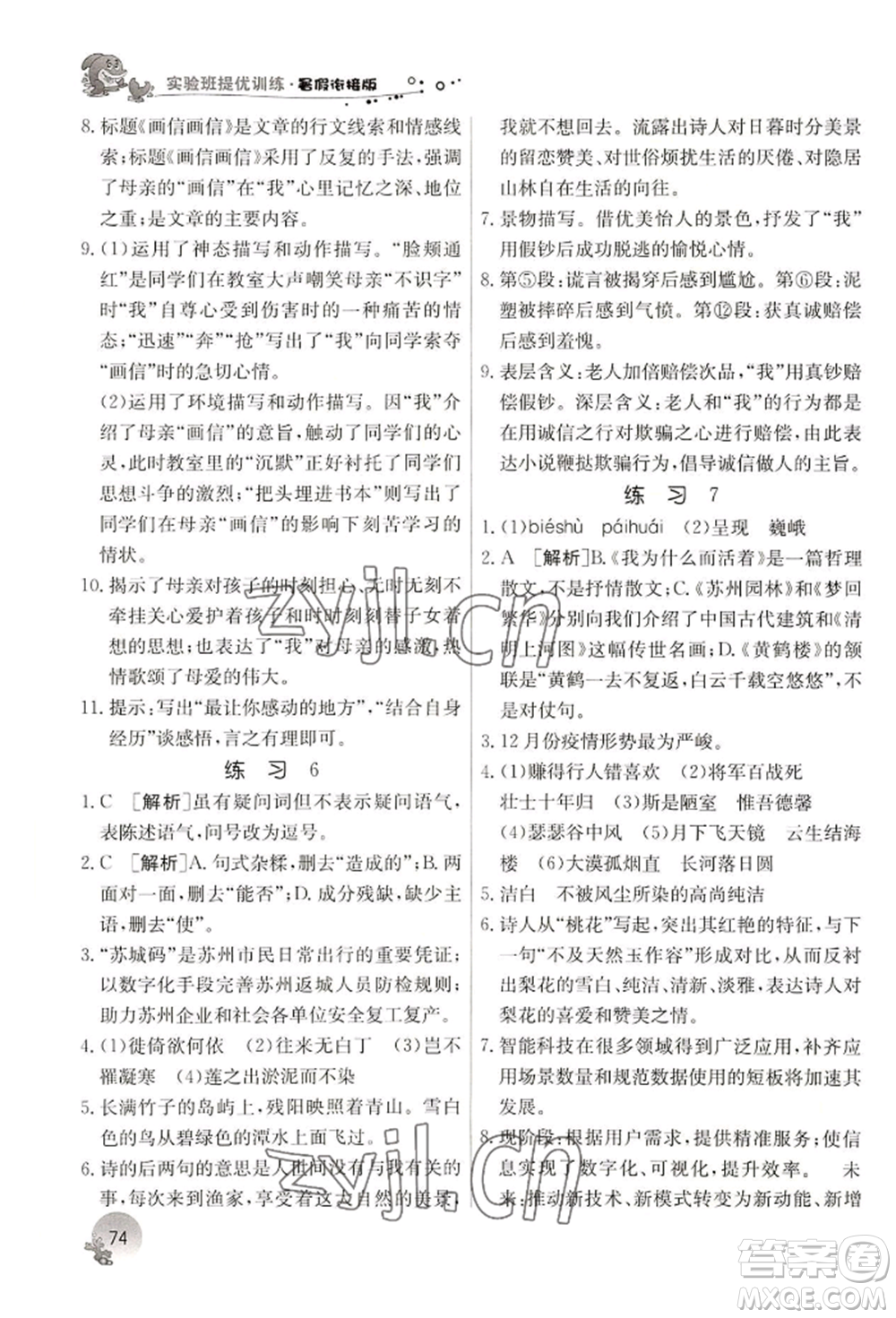 江蘇人民出版社2022實驗班提優(yōu)訓(xùn)練暑假銜接七升八語文人教版參考答案