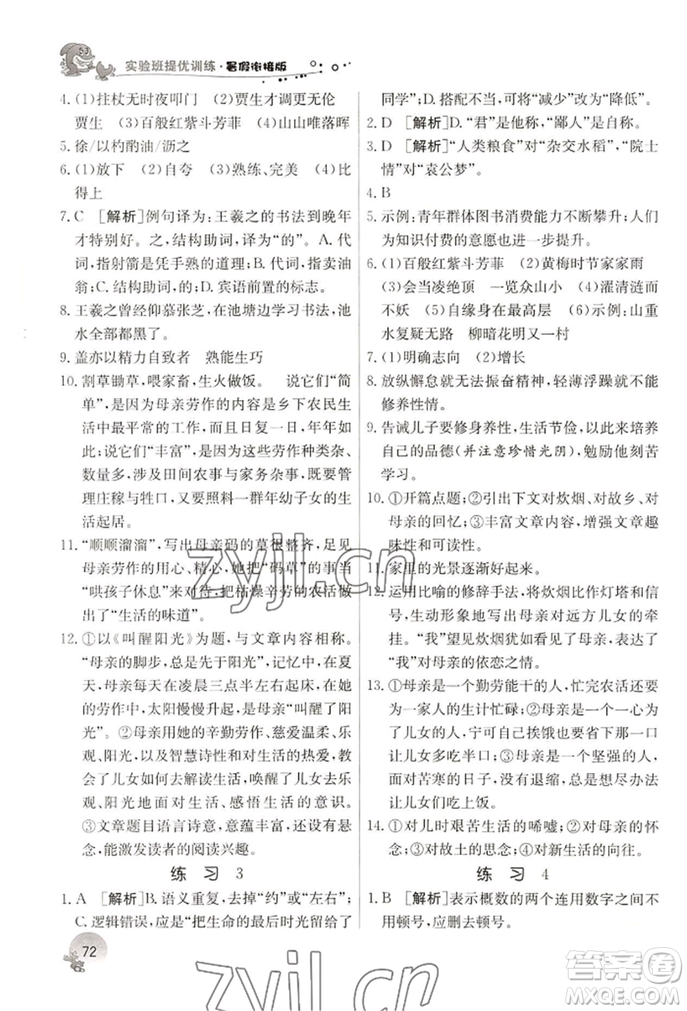 江蘇人民出版社2022實驗班提優(yōu)訓(xùn)練暑假銜接七升八語文人教版參考答案