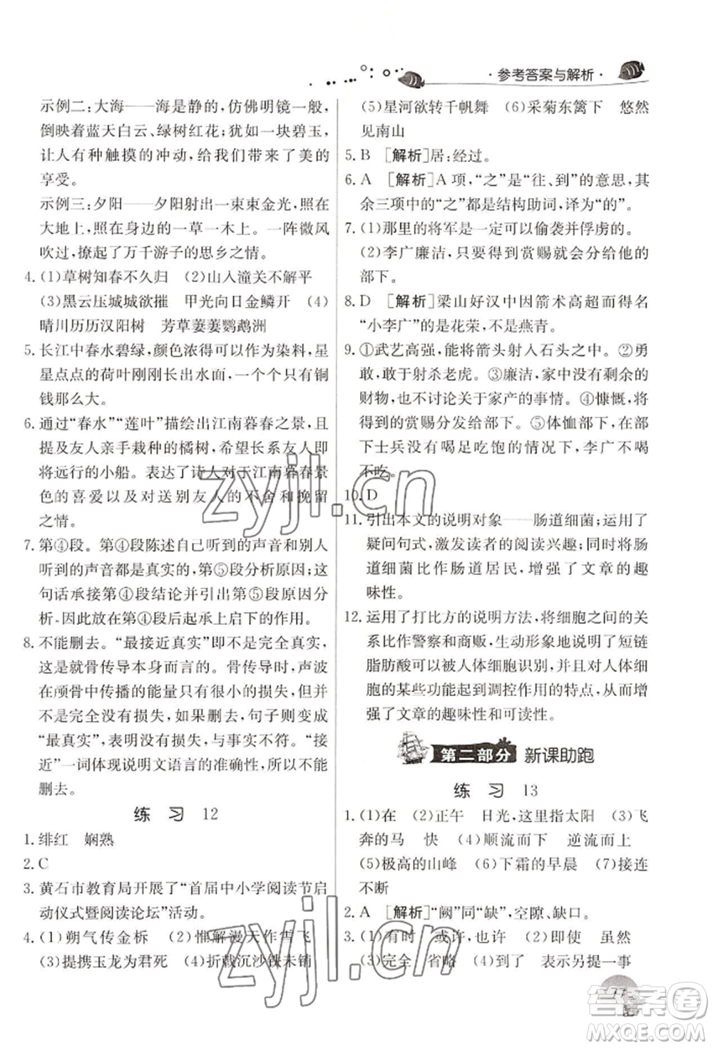 江蘇人民出版社2022實驗班提優(yōu)訓(xùn)練暑假銜接七升八語文人教版參考答案
