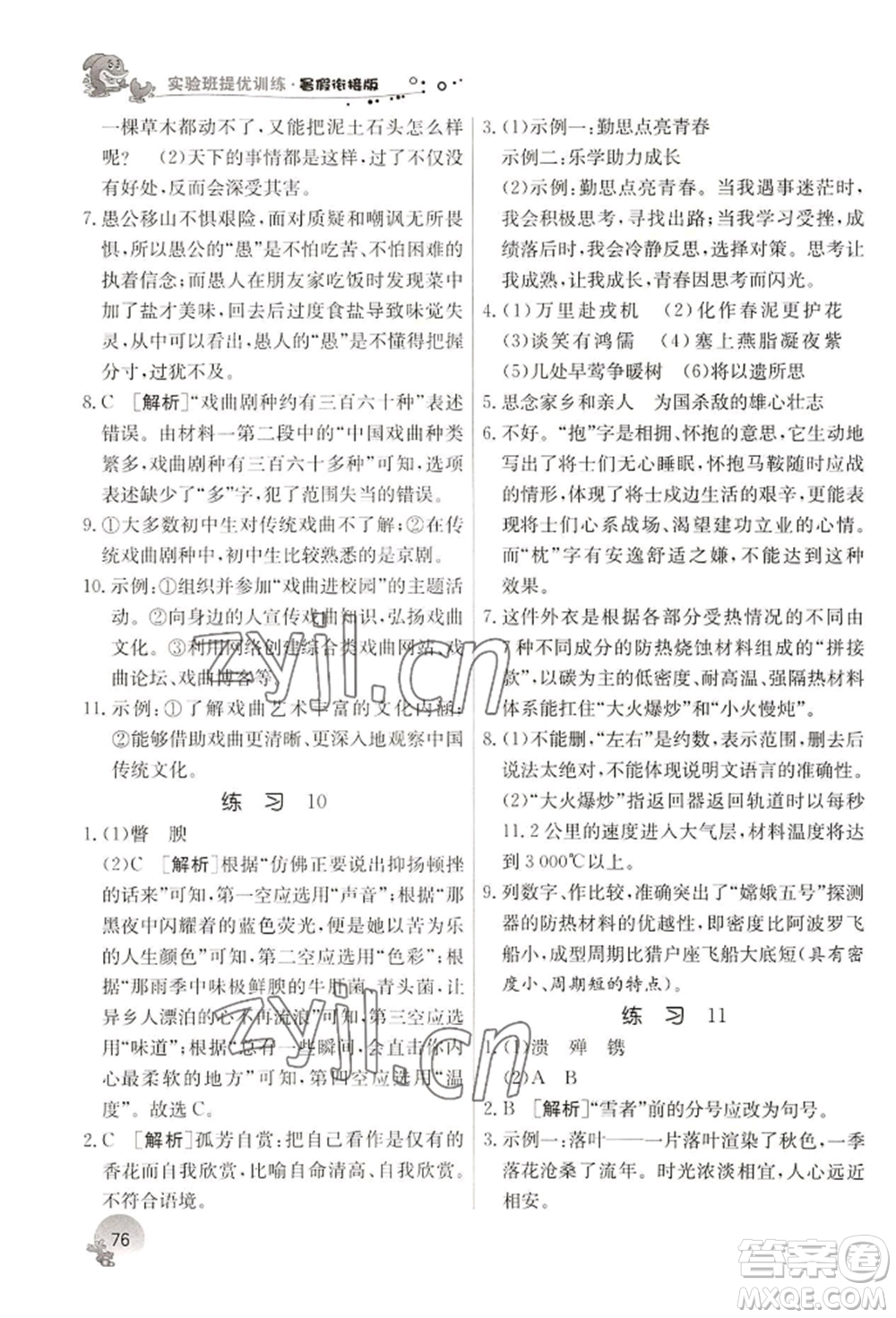 江蘇人民出版社2022實驗班提優(yōu)訓(xùn)練暑假銜接七升八語文人教版參考答案