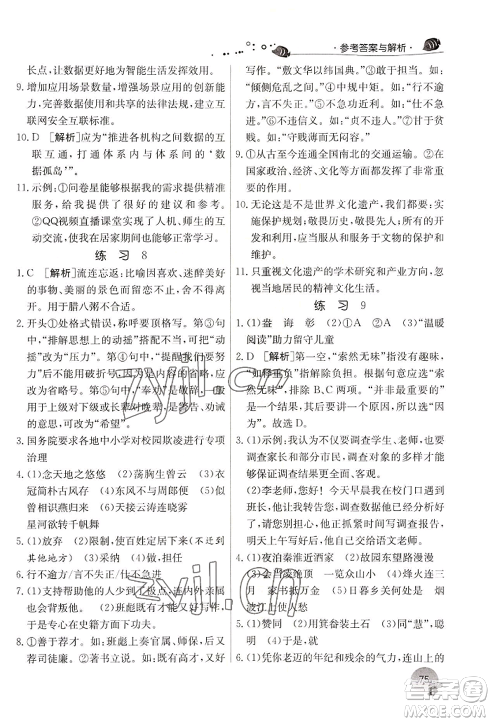 江蘇人民出版社2022實驗班提優(yōu)訓(xùn)練暑假銜接七升八語文人教版參考答案