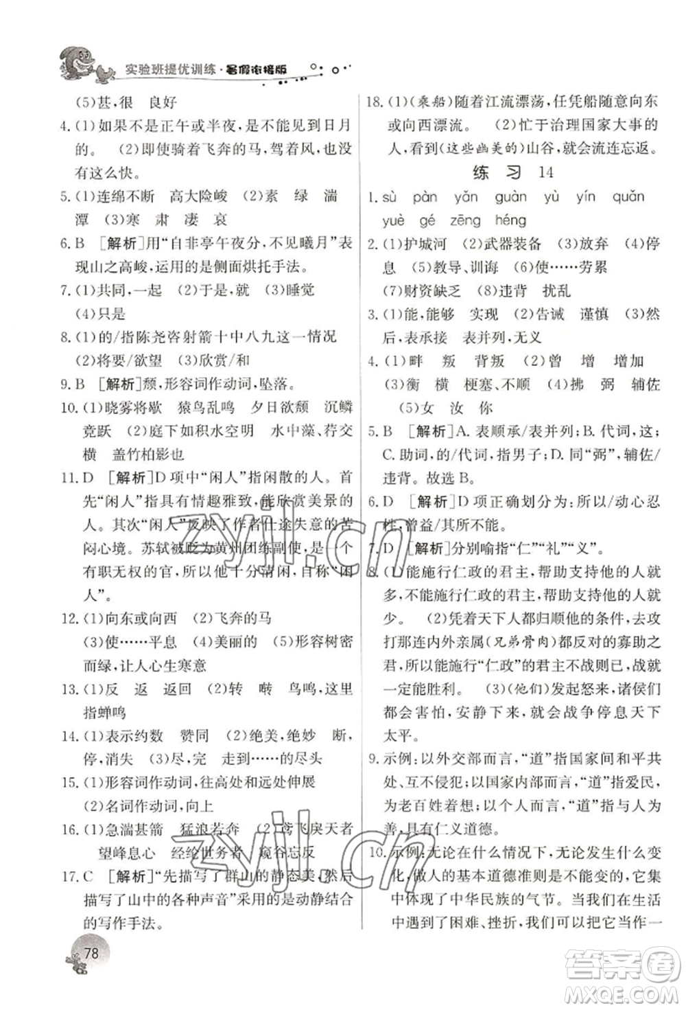 江蘇人民出版社2022實驗班提優(yōu)訓(xùn)練暑假銜接七升八語文人教版參考答案