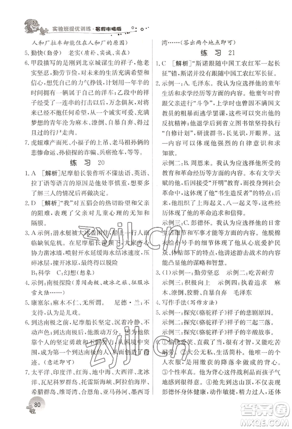 江蘇人民出版社2022實驗班提優(yōu)訓(xùn)練暑假銜接七升八語文人教版參考答案