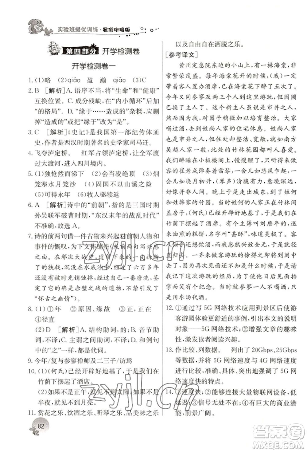 江蘇人民出版社2022實驗班提優(yōu)訓(xùn)練暑假銜接七升八語文人教版參考答案