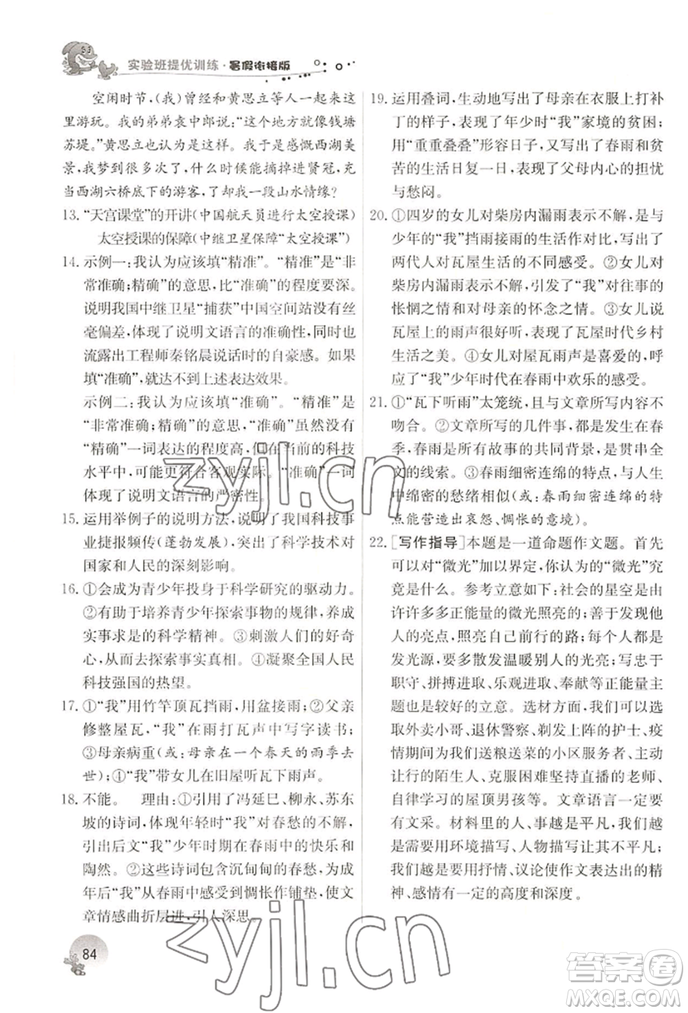 江蘇人民出版社2022實驗班提優(yōu)訓(xùn)練暑假銜接七升八語文人教版參考答案