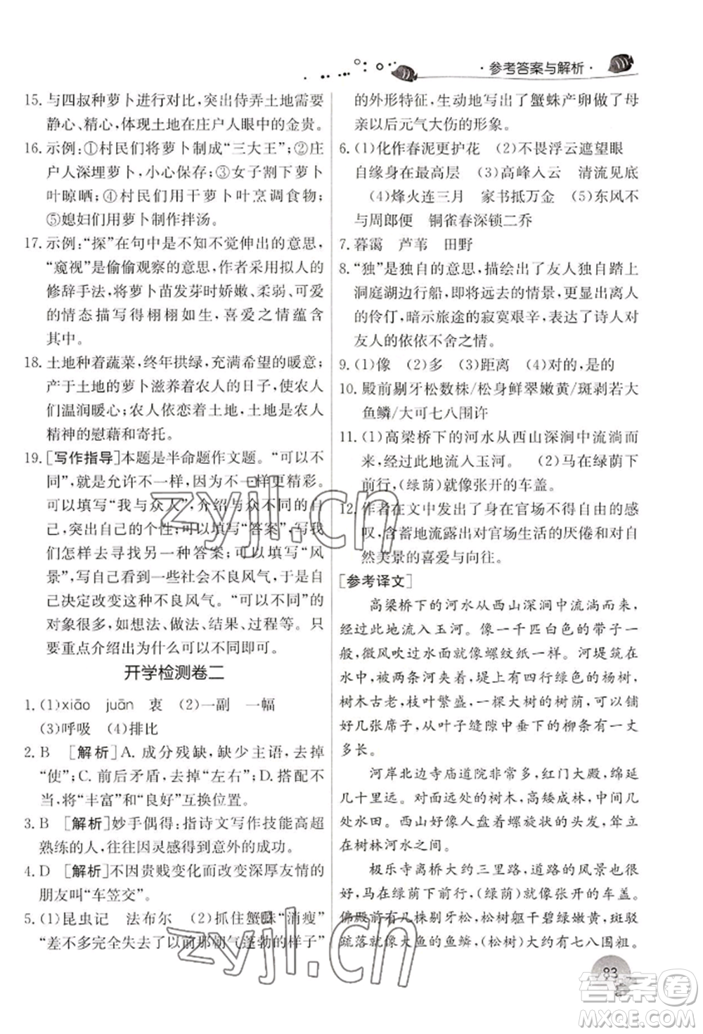 江蘇人民出版社2022實驗班提優(yōu)訓(xùn)練暑假銜接七升八語文人教版參考答案