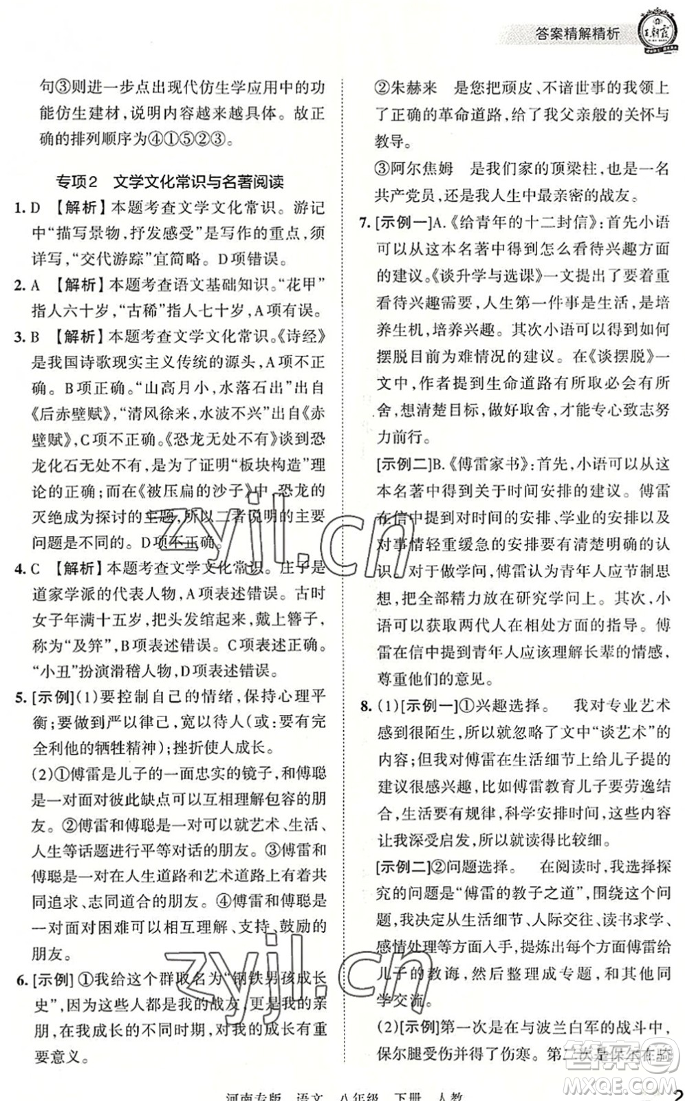 江西人民出版社2022王朝霞各地期末試卷精選八年級語文下冊人教版河南專版答案