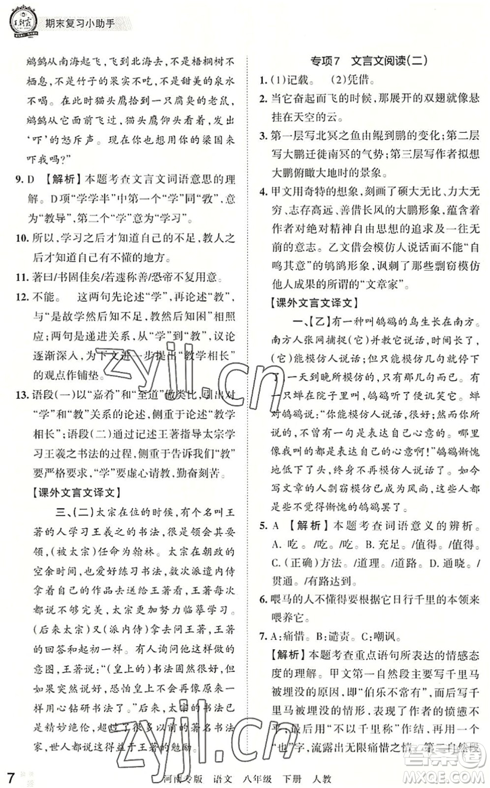 江西人民出版社2022王朝霞各地期末試卷精選八年級語文下冊人教版河南專版答案