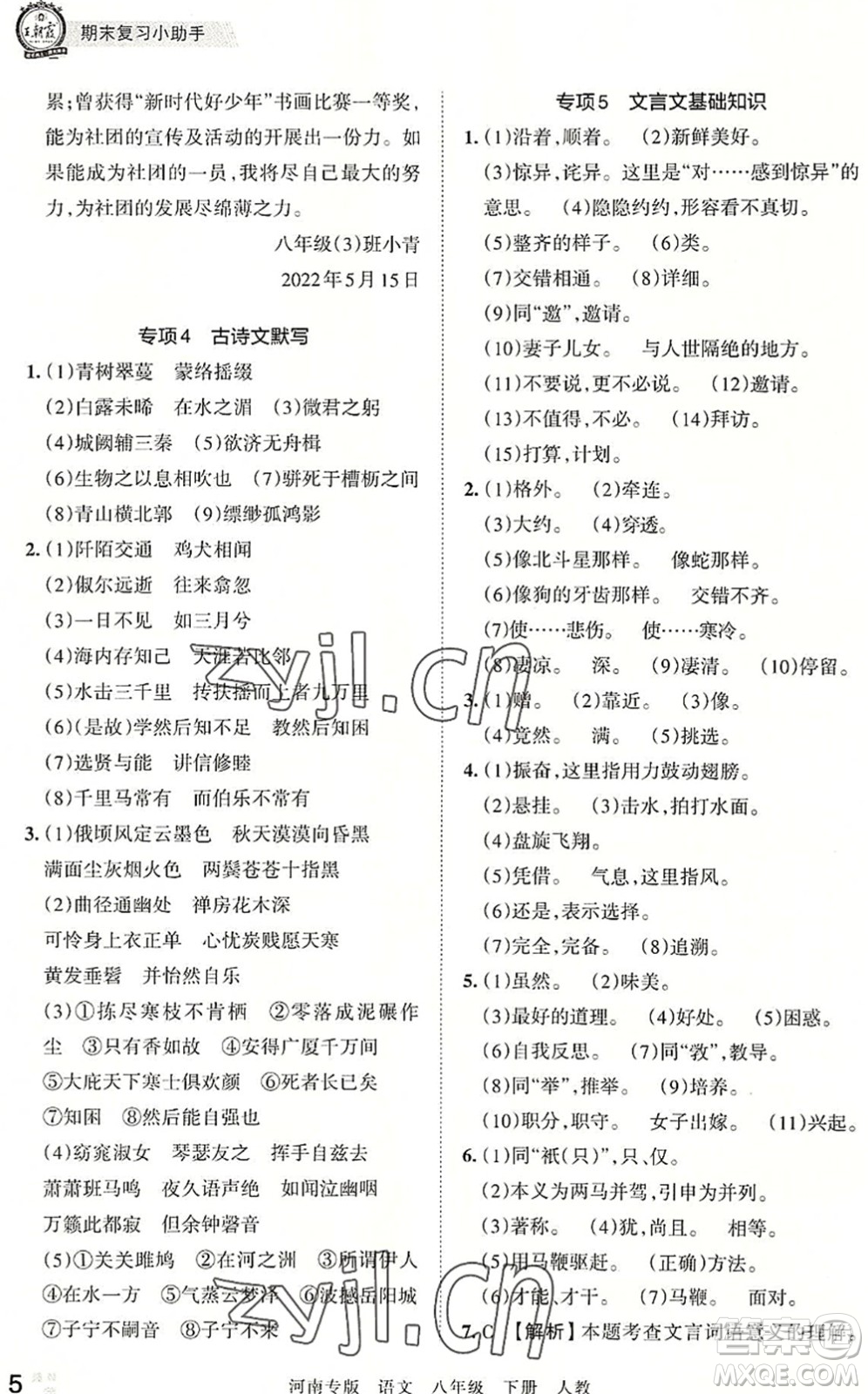 江西人民出版社2022王朝霞各地期末試卷精選八年級語文下冊人教版河南專版答案