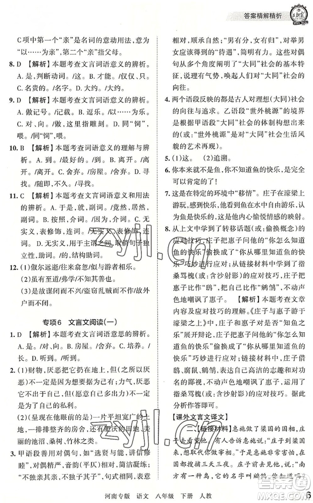 江西人民出版社2022王朝霞各地期末試卷精選八年級語文下冊人教版河南專版答案