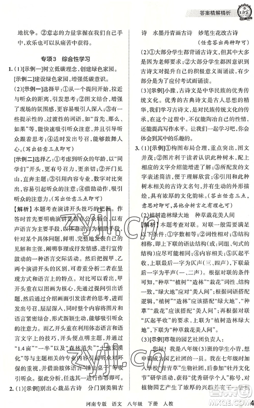 江西人民出版社2022王朝霞各地期末試卷精選八年級語文下冊人教版河南專版答案
