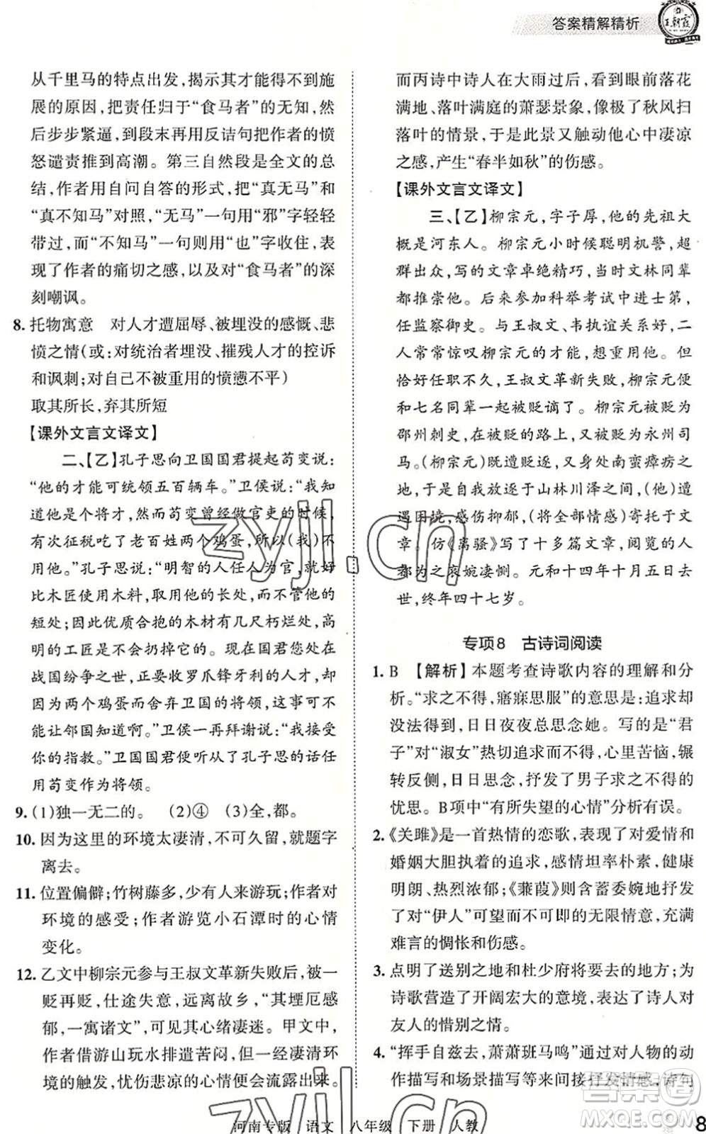 江西人民出版社2022王朝霞各地期末試卷精選八年級語文下冊人教版河南專版答案