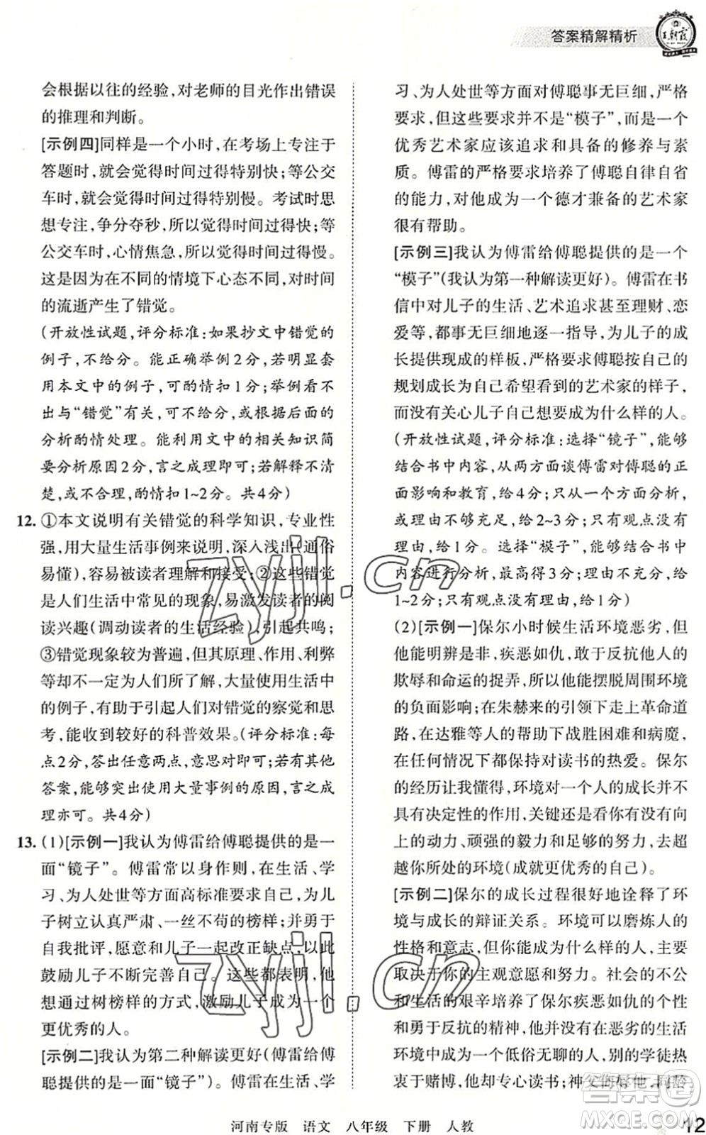江西人民出版社2022王朝霞各地期末試卷精選八年級語文下冊人教版河南專版答案