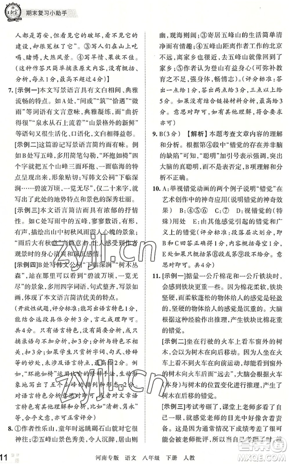 江西人民出版社2022王朝霞各地期末試卷精選八年級語文下冊人教版河南專版答案
