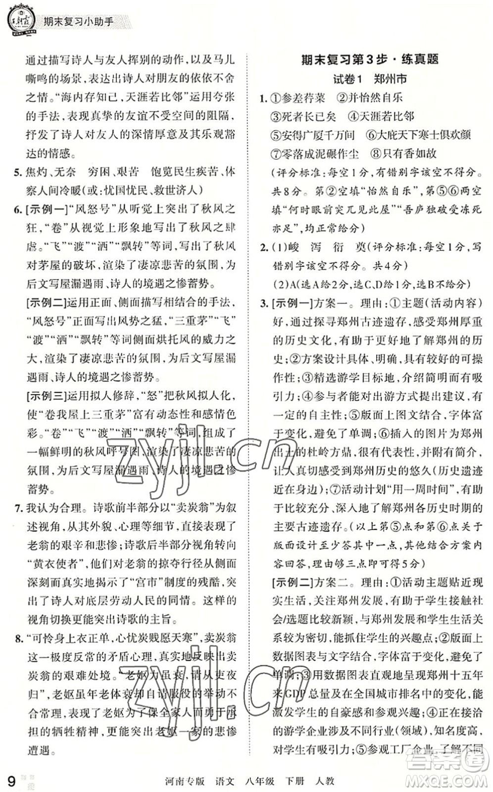 江西人民出版社2022王朝霞各地期末試卷精選八年級語文下冊人教版河南專版答案