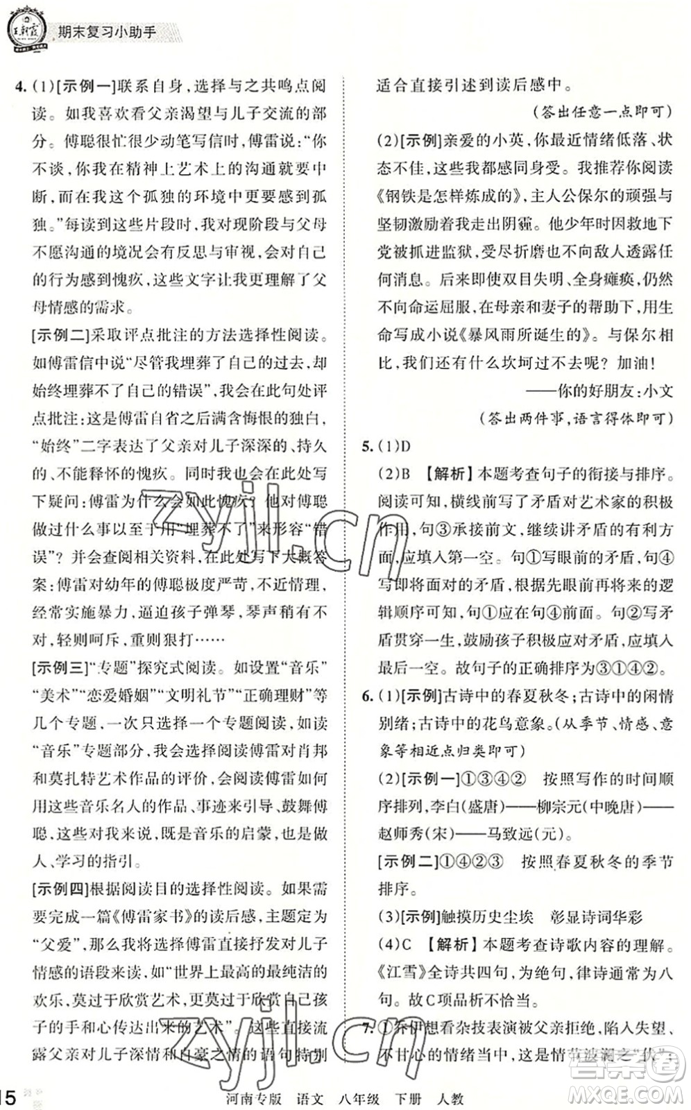 江西人民出版社2022王朝霞各地期末試卷精選八年級語文下冊人教版河南專版答案