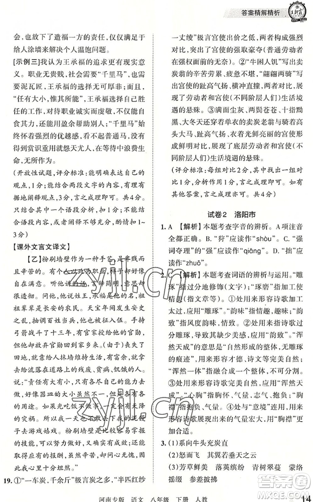 江西人民出版社2022王朝霞各地期末試卷精選八年級語文下冊人教版河南專版答案
