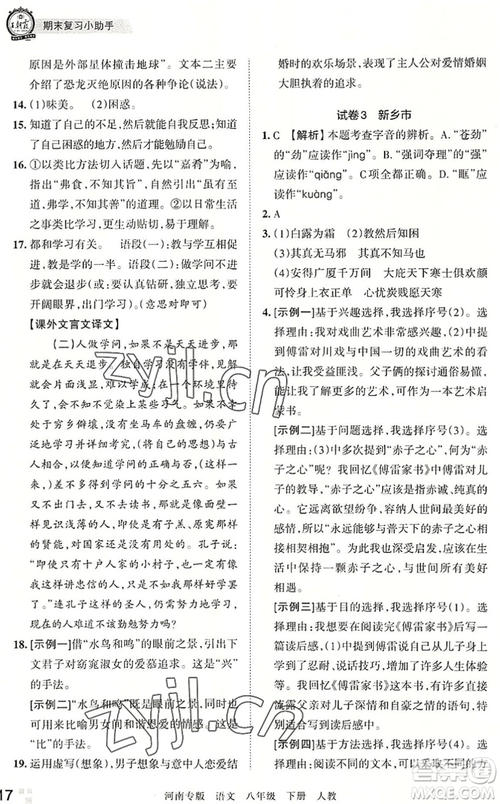 江西人民出版社2022王朝霞各地期末試卷精選八年級語文下冊人教版河南專版答案