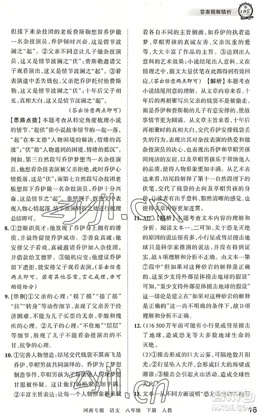 江西人民出版社2022王朝霞各地期末試卷精選八年級語文下冊人教版河南專版答案