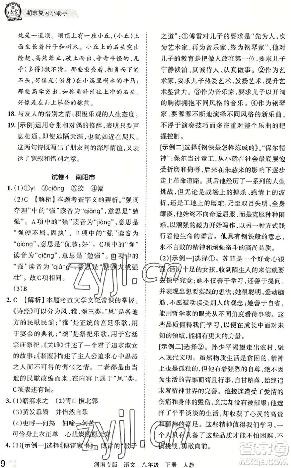 江西人民出版社2022王朝霞各地期末試卷精選八年級語文下冊人教版河南專版答案