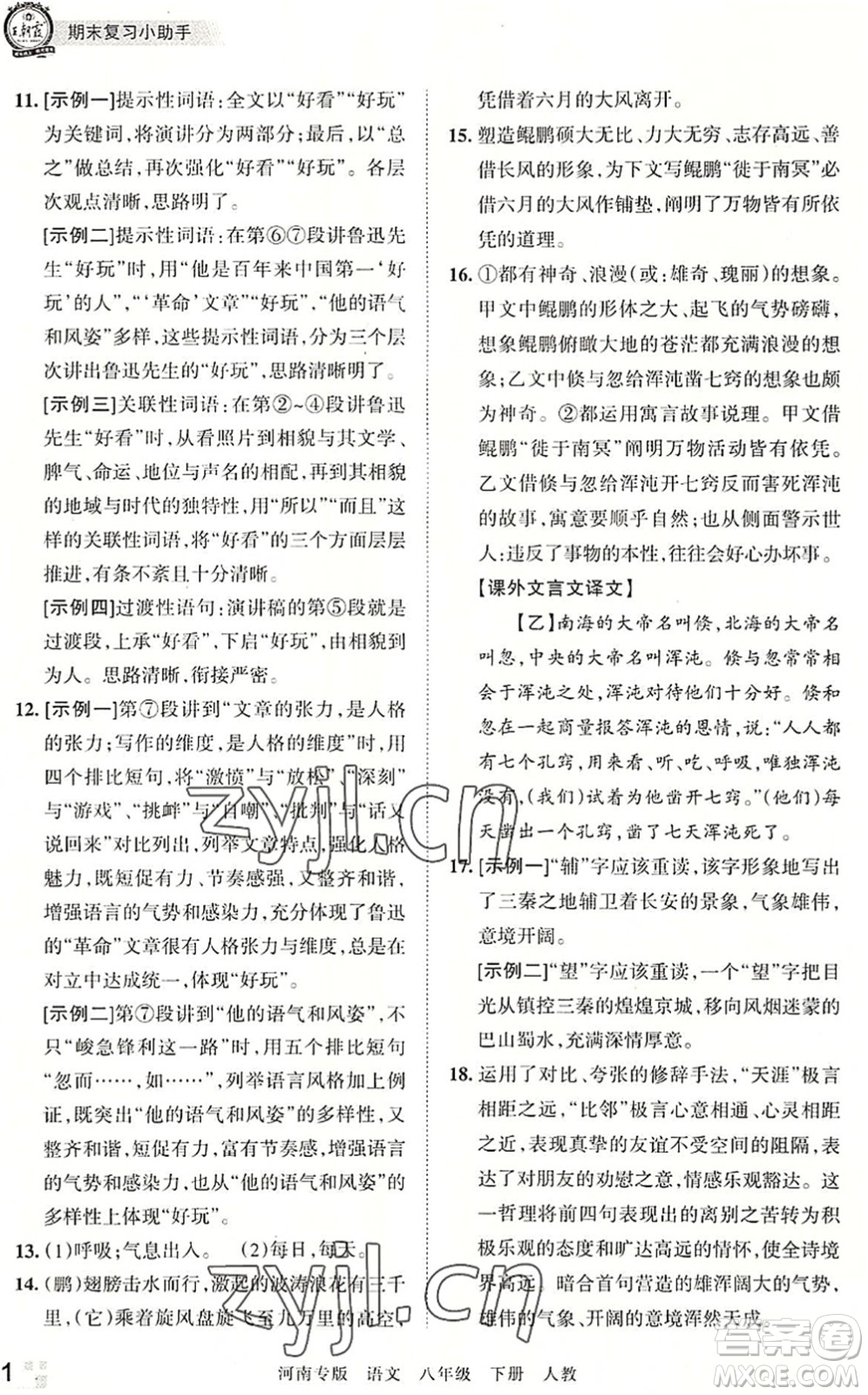 江西人民出版社2022王朝霞各地期末試卷精選八年級語文下冊人教版河南專版答案