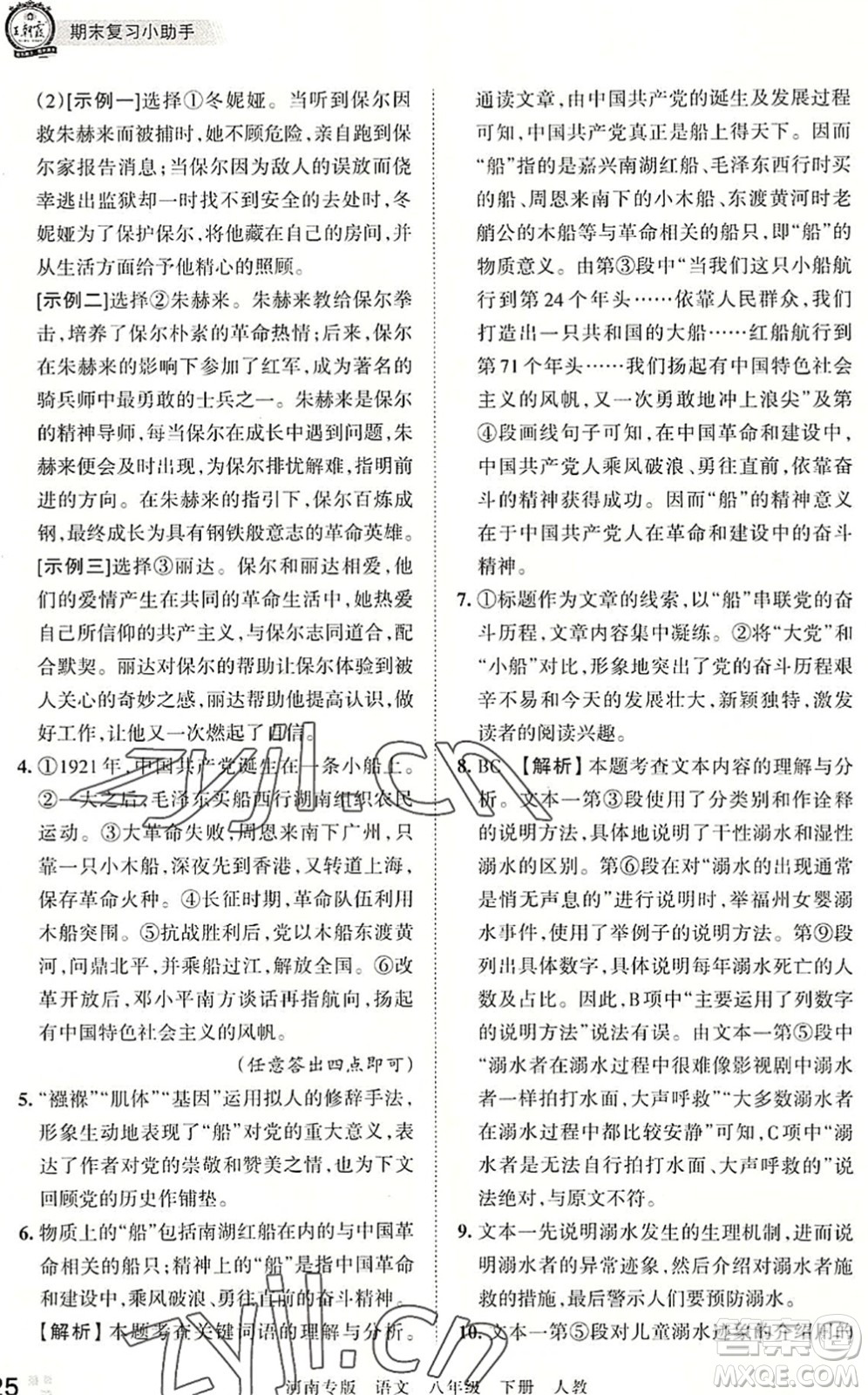 江西人民出版社2022王朝霞各地期末試卷精選八年級語文下冊人教版河南專版答案