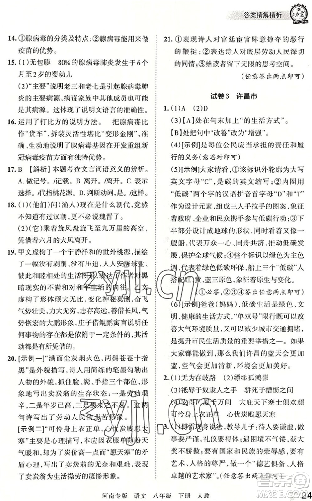 江西人民出版社2022王朝霞各地期末試卷精選八年級語文下冊人教版河南專版答案
