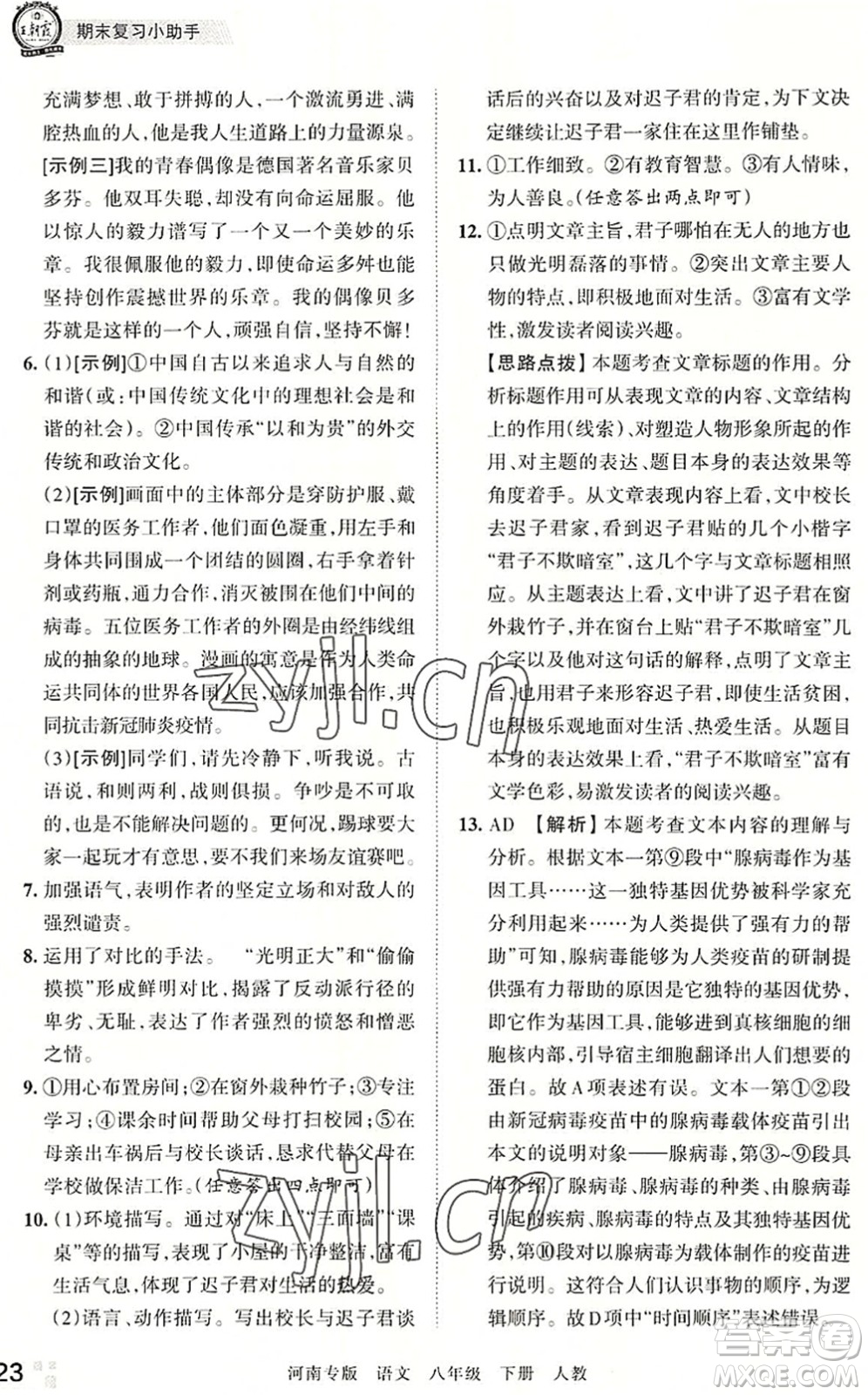 江西人民出版社2022王朝霞各地期末試卷精選八年級語文下冊人教版河南專版答案