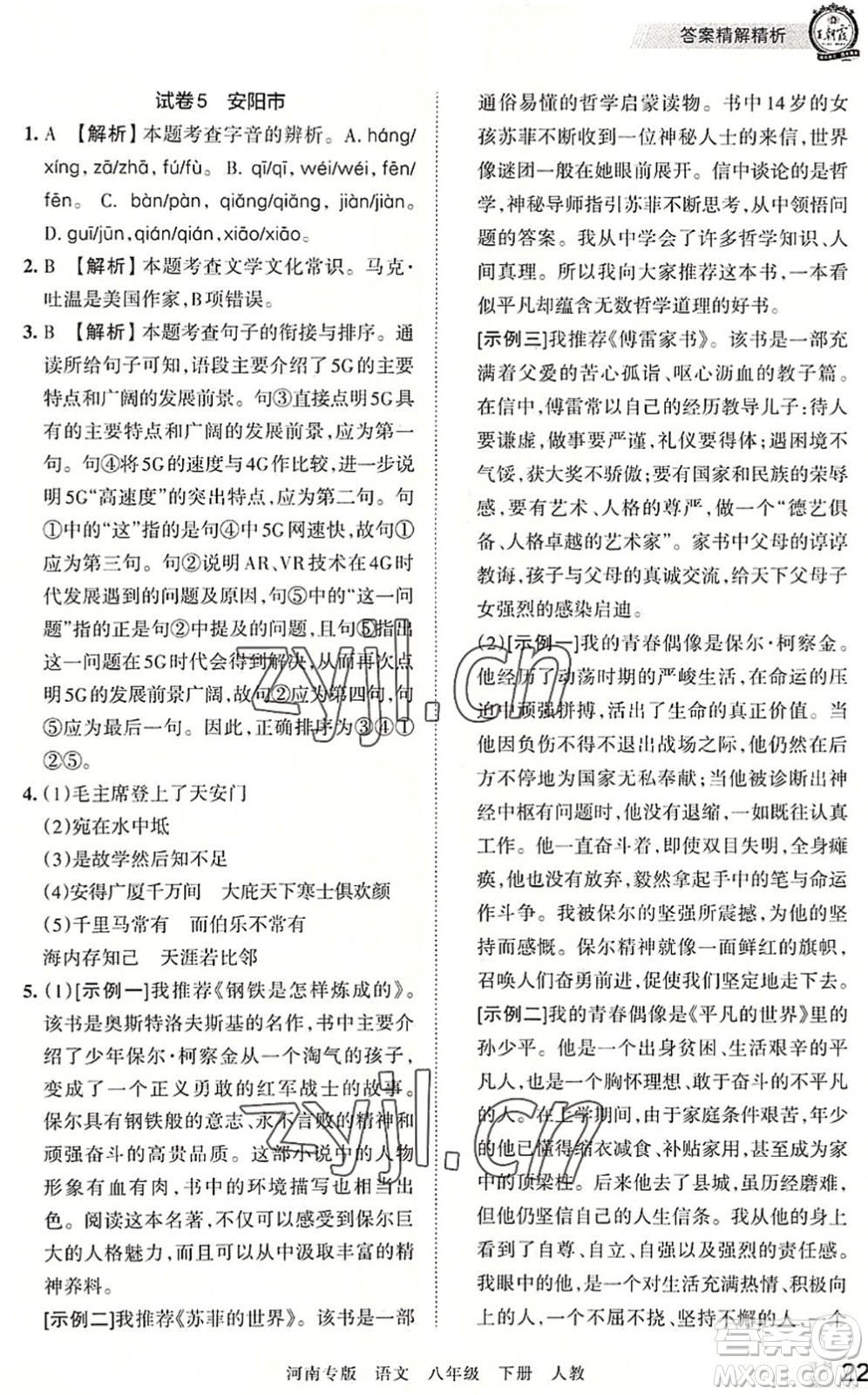 江西人民出版社2022王朝霞各地期末試卷精選八年級語文下冊人教版河南專版答案