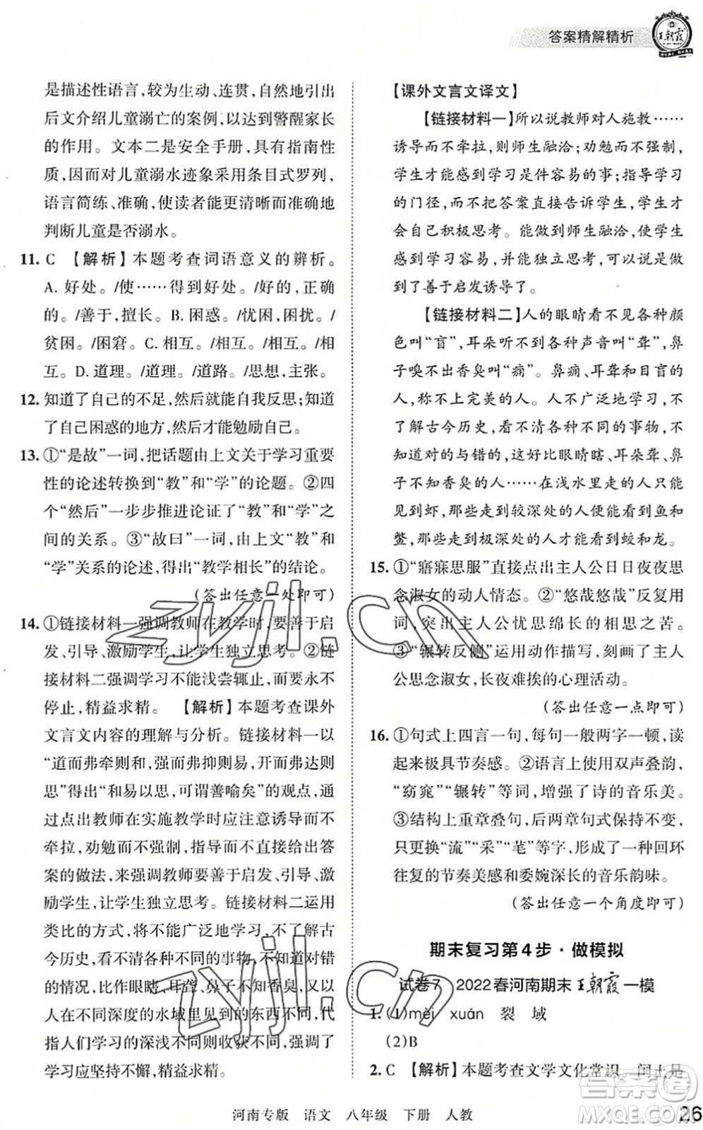 江西人民出版社2022王朝霞各地期末試卷精選八年級語文下冊人教版河南專版答案