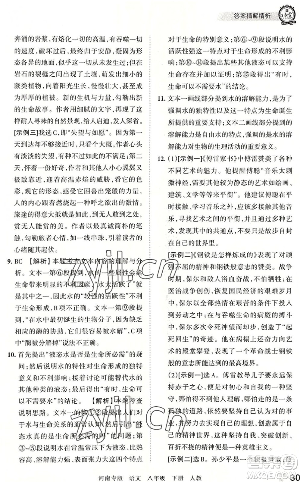 江西人民出版社2022王朝霞各地期末試卷精選八年級語文下冊人教版河南專版答案