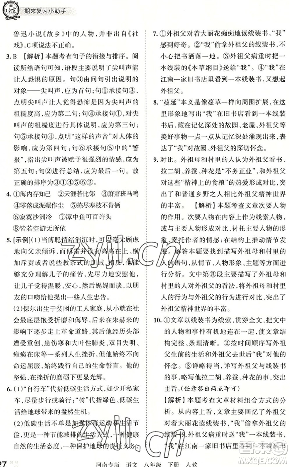 江西人民出版社2022王朝霞各地期末試卷精選八年級語文下冊人教版河南專版答案
