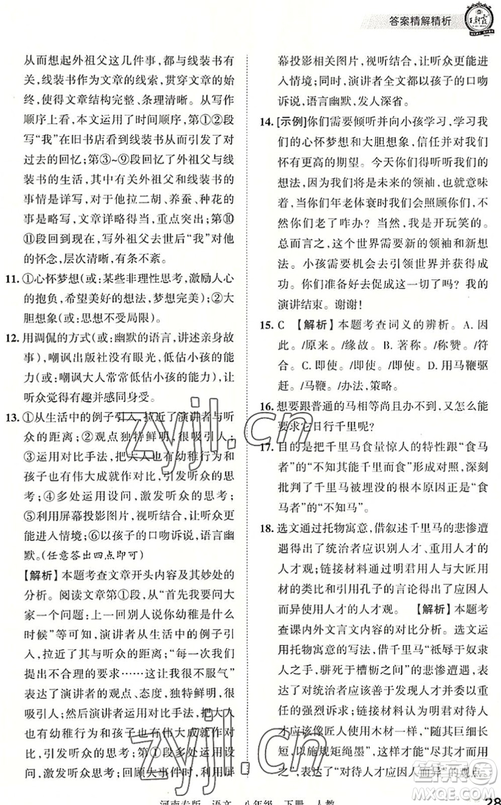 江西人民出版社2022王朝霞各地期末試卷精選八年級語文下冊人教版河南專版答案