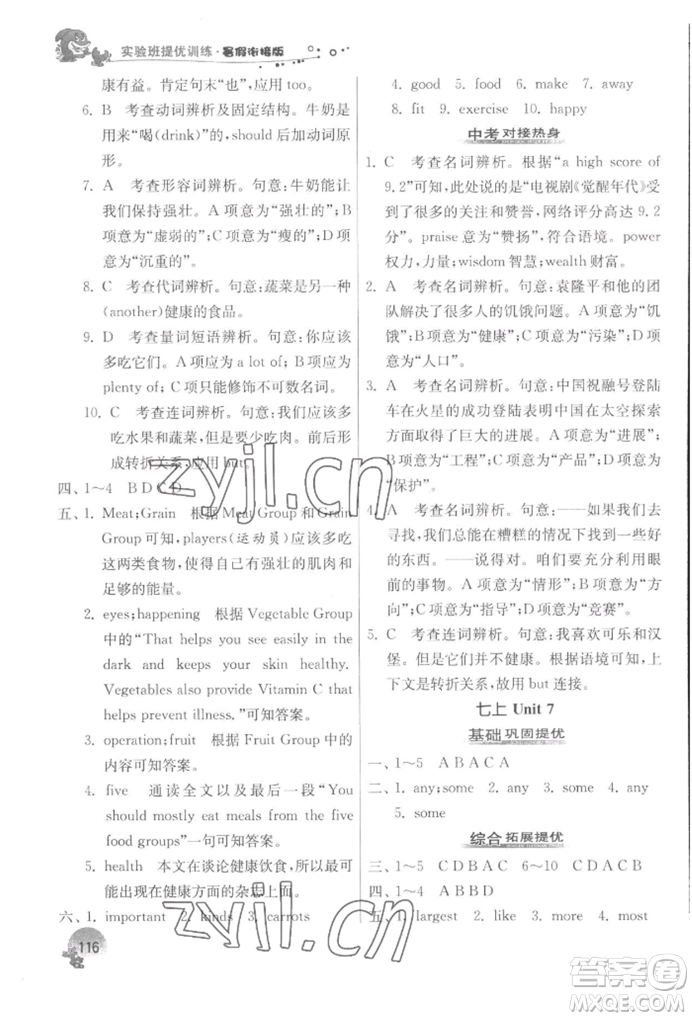 江蘇人民出版社2022實驗班提優(yōu)訓練暑假銜接七升八英語譯林版參考答案