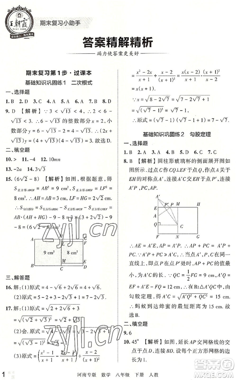 江西人民出版社2022王朝霞各地期末試卷精選八年級(jí)數(shù)學(xué)下冊(cè)人教版河南專版答案