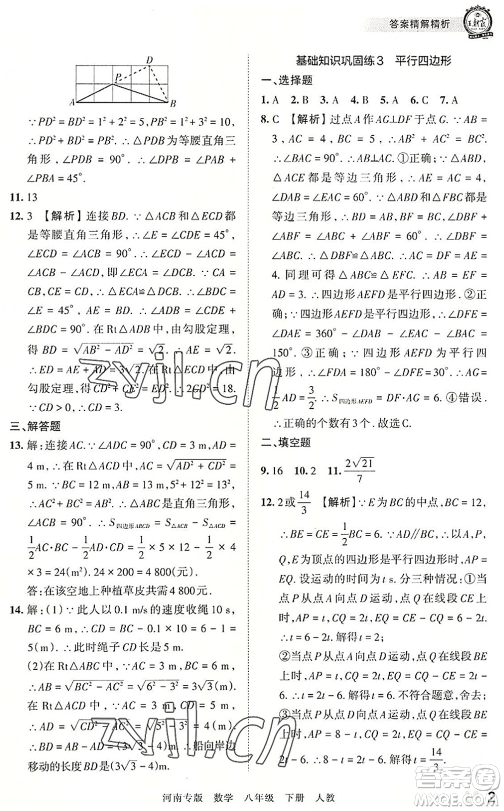 江西人民出版社2022王朝霞各地期末試卷精選八年級(jí)數(shù)學(xué)下冊(cè)人教版河南專版答案