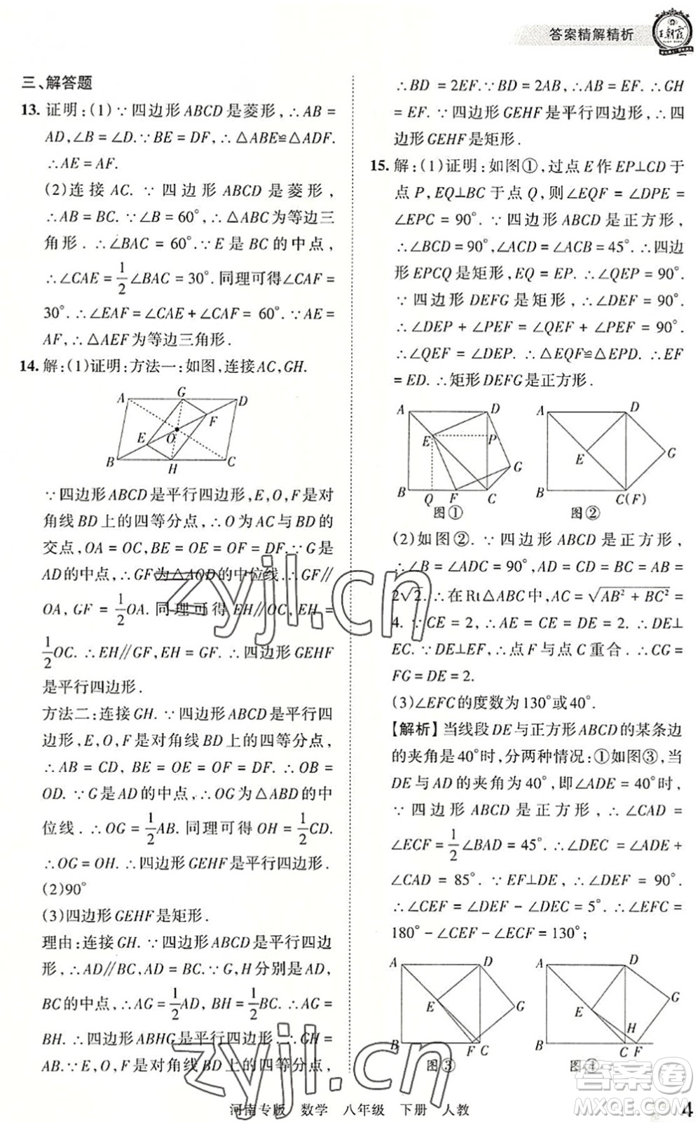 江西人民出版社2022王朝霞各地期末試卷精選八年級(jí)數(shù)學(xué)下冊(cè)人教版河南專版答案
