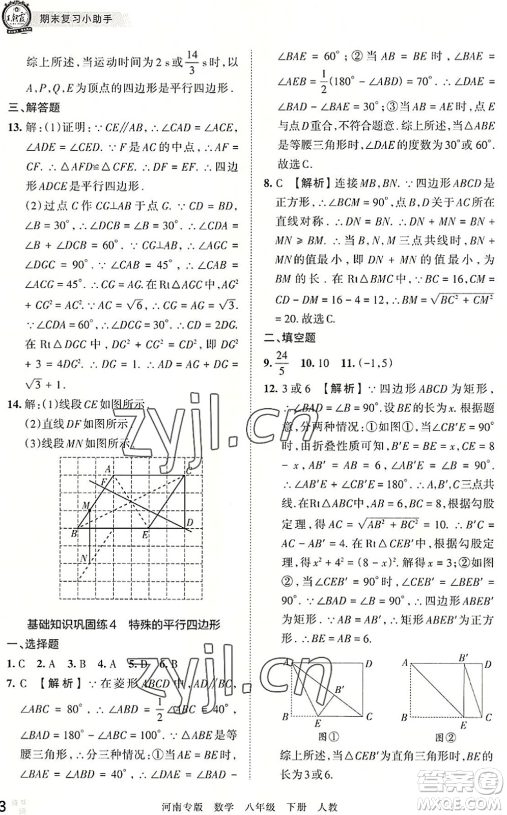 江西人民出版社2022王朝霞各地期末試卷精選八年級(jí)數(shù)學(xué)下冊(cè)人教版河南專版答案