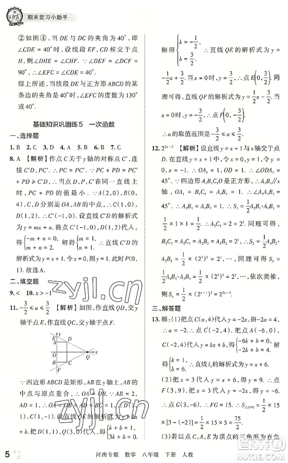 江西人民出版社2022王朝霞各地期末試卷精選八年級(jí)數(shù)學(xué)下冊(cè)人教版河南專版答案
