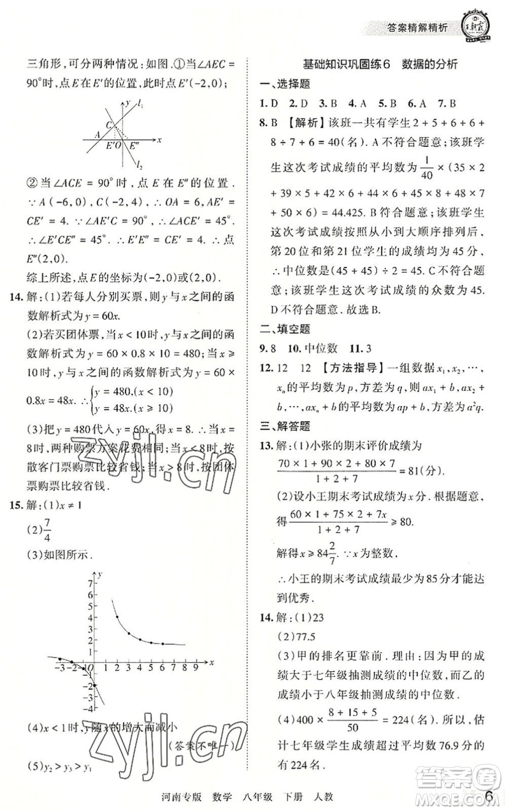 江西人民出版社2022王朝霞各地期末試卷精選八年級(jí)數(shù)學(xué)下冊(cè)人教版河南專版答案
