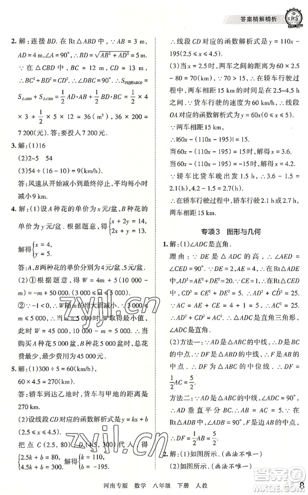 江西人民出版社2022王朝霞各地期末試卷精選八年級(jí)數(shù)學(xué)下冊(cè)人教版河南專版答案