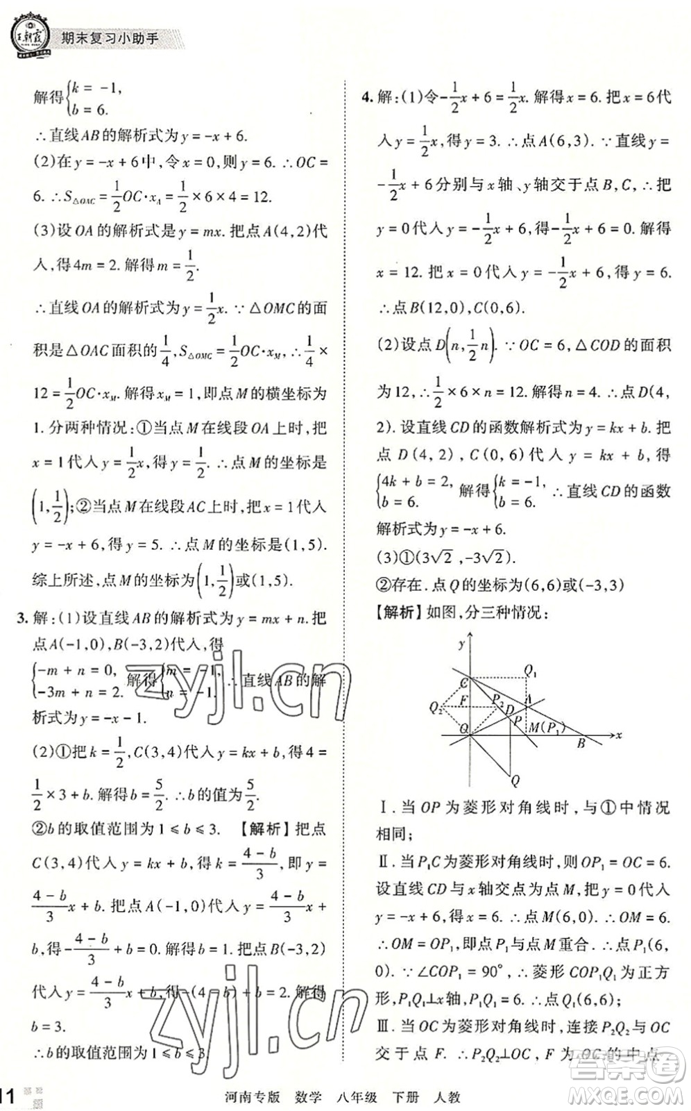 江西人民出版社2022王朝霞各地期末試卷精選八年級(jí)數(shù)學(xué)下冊(cè)人教版河南專版答案